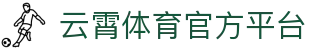 云霄体育官网|云霄体育赛事平台入口